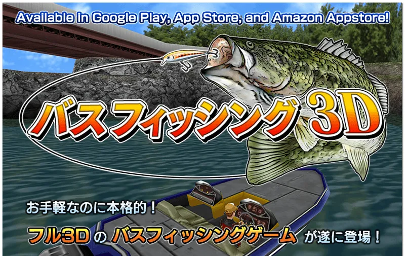 バスフィッシング３Ｄ