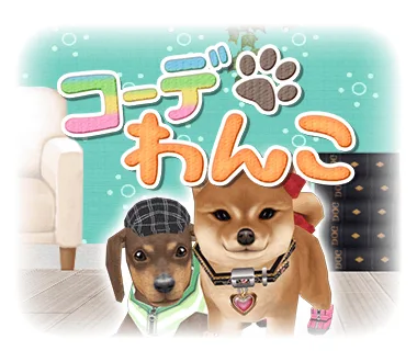 コーデわんこ